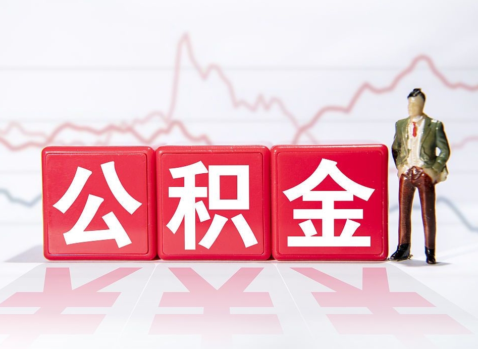晋城公积金提取出来后悔了（晋城公积金提取出来后悔了想换还回去怎么办）